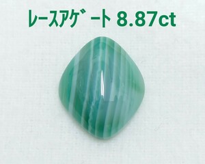 極美品！　レースアゲート　8.87ct ルース（LA-6916）