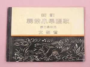 『 新訂 尋常小学唱歌 第3学年用 』　文部省　大日本帝国書