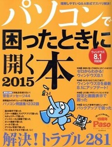 パソコンで困ったときに開く本 ウィンドウズ8.1対応版(2015)/Paso(編者)