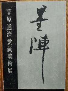 菅原通濟愛蔵美術展　　1964年松坂屋