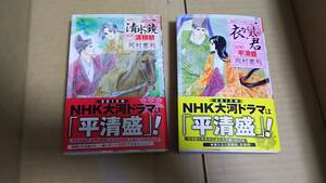 　河村恵利　時代ロマン・セレクション　衣かえしの君　清水鏡