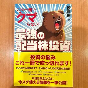 これ一冊でクマらない！ 最強の配当株投資　投資熊　ぱる出版