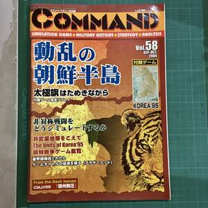 vol.58 コマンド・マガジン COMMAND 日本語 2004年 動乱の朝鮮半島 ＠検索@ ウォーゲーム ボードゲーム コマンドマガジン タクティカル