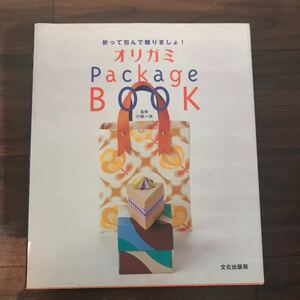 【中古良本】折って包んで贈りましょ！ オリガミPackage BOOK