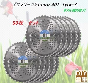 【送料無料】高品質　衝撃に強い埋め込み型チップ！ チップソー 255mm×40T 50枚セット Type-A 　草刈り機用替刃　