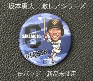 新品【笑顔の坂本勇人】2020年製レア品 「笑顔の勇人」 缶バッジ ジャイアンツ