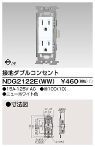 東芝 NDG2122E(WW) 接地ダブルコンセント ニューホワイト 新品未使用