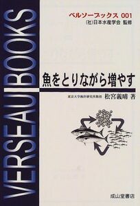 [A01900660]魚をとりながら増やす (ベルソーブックス001)