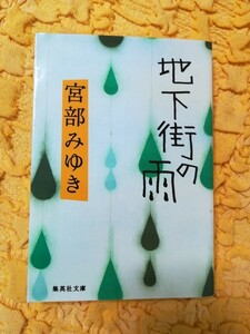 地下街の雨★宮部みゆき★８２％ＯＦＦ★匿名配送可能★