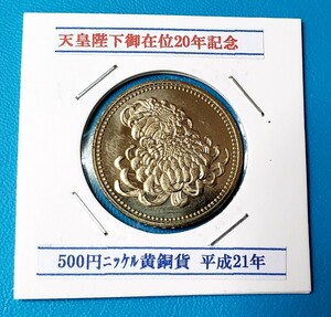 天皇陛下御在位20年記念　平成21年　　　　　500円ニッケル黄銅貨　控え記号:Y63