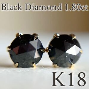 【スペシャルセール☆】 K18 大粒♪天然ブラックダイヤモンド 1.80ct ピアス　レディース　メンズ black diamond