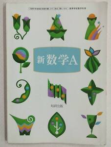 新数学A 知研出版 高等学校数学科用 高校教科書 平成18年1月10日発行