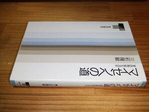 マイセンへの道　東西陶磁交流史　’９２　三杉隆敏　東書選書