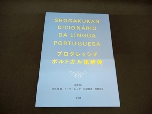 プログレッシブポルトガル語辞典 市之瀬敦