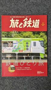 『旅と鉄道』２０２１年１１月号 鉄道ひとり旅 瀧野由美子