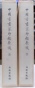 「中国書画家印鑑款識」／上海博物館編／2005年／10刷／上下2冊／文物出版社発行