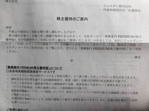 【未使用品】ジョルダン　乗換案内　プレミアム　株主優待版　ジョルダンコード　令和７年６月３０日まで