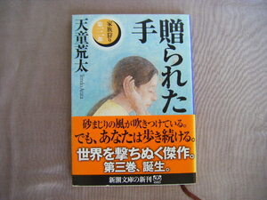 平成16年4月　新潮文庫『第三部　家族狩り　贈られた手』天道荒太著