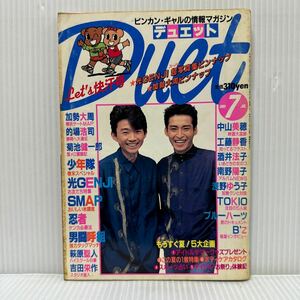 Duet デュエット 1991年7月号★大沢樹生/内海光司/光GENJI/酒井法子/SMAP/中山美穂/忍者/工藤静香/南野陽子/男闘呼組/少年隊/アイドル