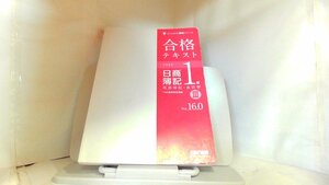 合格テキスト　日商簿記1級　商業簿記・会計学III　Ver.16.0 2019年11月27日 発行