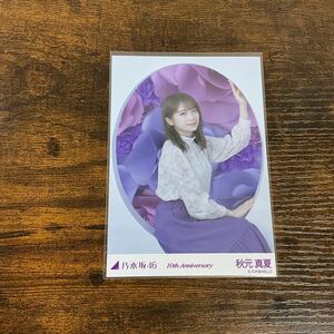 乃木坂46 秋元真夏 10th Anniversary 生写真 ②