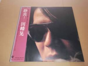 L2391◆LP / 因幡晃 / 静炎 (ほのお)