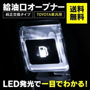 【送料無料※】フューエルオープナー 白 クリア LED 給油口 単品【ハイエース 20 30アルファード ヴェルファイア 80ノア ヴォクシー 等】