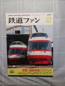 鉄道ファン　No.５５０　２００７年２月号