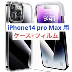 最終特価✨iPhone14 pro max 用✨ケース フィルム　セット✨