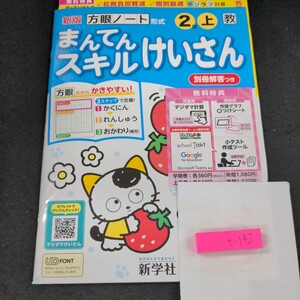 さ-142 新版 まんてんスキルけいさん 2年 上 新学社 問題集 プリント 学習 ドリル 小学生 テキスト テスト用紙 教材 文章問題 計算※11