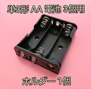 単3形 AA 電池 3個用 ホルダー 1個