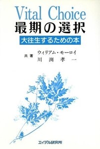 最期の選択 大往生するための本/ウィリアムモーロイ(著者),川渕孝一(著者)