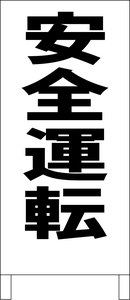 シンプル立看板「安全運転（黒）」工場・現場・最安・全長１ｍ・書込可・屋外可