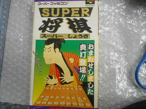 送料無料 SFC スーパーファミコン ソフト 箱傷み スーパー将棋