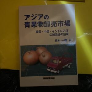 アジアの青果物卸売市場　韓国・中国・インドにみる広域流通の出現 荒木一視／著