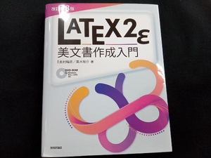 LATEX2ε美文書作成入門 改訂第8版 奥村晴彦