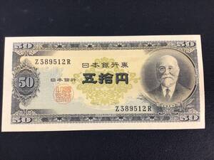 ★ 美品 ★ 日本銀行券 高橋是清 五拾円札 50円 五十円 旧紙幣 旧札