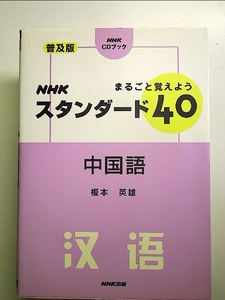 まるごと覚えようNHKスタンダード40中国語 普及版 (NHK CDブック) 単行本