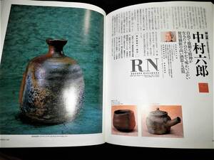 書籍/現代日本の陶芸家と作品-西部/金城次郎.西岡小十.三輪休雪.金重素山.中村六郎.隠崎隆一.他/壺屋.萩.備前.他/茶碗.徳利.ぐい呑.他/茶道