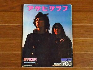 アサヒグラフ 昭和49年 1974年 7/5号 劇写愛と誠 西城秀樹 早乙女愛 参議院選挙 市川房枝 野坂昭如 他 KB14