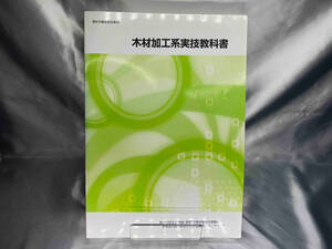 木材加工系実技教科書 雇用能力開発機構職業能力開発総合大学校 能力開発研究センター