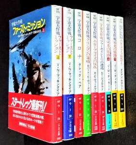 希少・文庫「宇宙大作戦/中期作品9冊」V・N・マッキンタイア:著.斉藤伯好:訳.※全て初版・帯付・ソフトカバー.1988年〜発行:ハヤカワ文庫SF