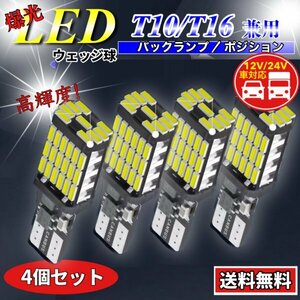 T16 T10 LED バルブ ホワイト 4個 12V 24V 45SMD 6000K CANBUS キャンセラー バックランプ ウインカー ナンバー灯 明るい 爆光 車検対応