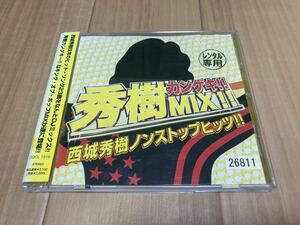 西城秀樹 秀樹カンゲキ!! MIX!! 西城秀樹ノンストップミックス!!