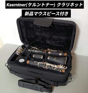 ★美品★　新品マウスピース付き　ケルントナー　クラリネット　Kaerntner　楽器　ケース