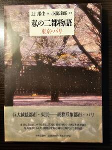 私の二都物語 東京・パリ / 著者 辻邦生 / 中央公論社 初版（A）