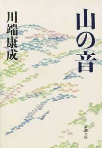 【中古】山の音 (新潮文庫)