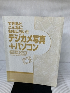 デジカメ写真+パソコンきほんBOOK―できるとこんなにおもしろい!! 新星出版社 義明, 高作