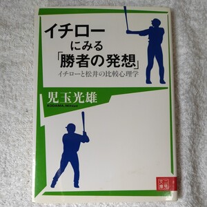 イチローにみる「勝者の発想」 イチローと松井の比較心理学 (二見文庫) 児玉 光雄 9784576060699