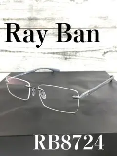 【美品】Ray Ban メガネRB8724 1218  56口17 145